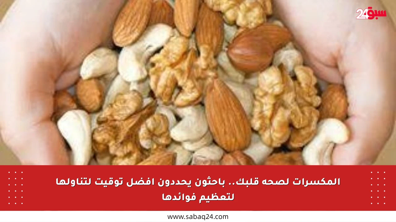 المكسرات لصحة قلبك.. باحثون يحددون أفضل توقيت لتناولها لتعظيم فوائدها